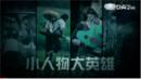 點擊觀賞影片：小人物大英雄--公司報導