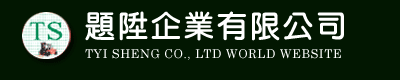 題陞企業有限公司