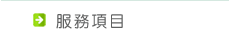 服務項目