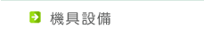 機具設備