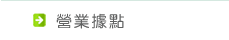 營業據點
