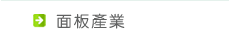 面板產業