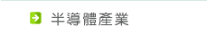 半導體產業