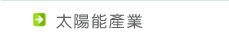 太陽能產業