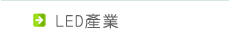 LED產業