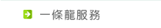 一條龍服務
