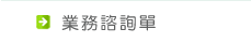 服務諮詢單