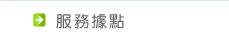 服務據點