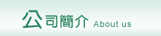 公司簡介