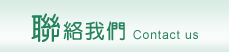 聯絡我們